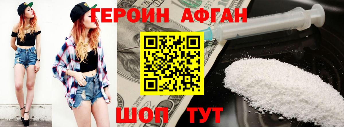 ГЕРОИН афганец Пушкино